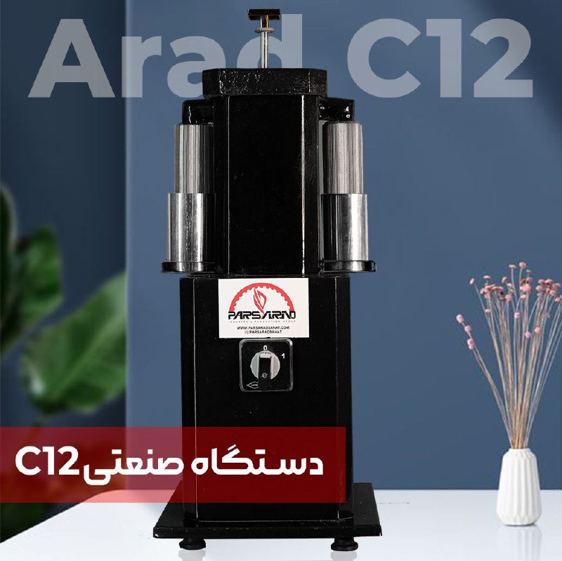 Arad C12 - صنعتی